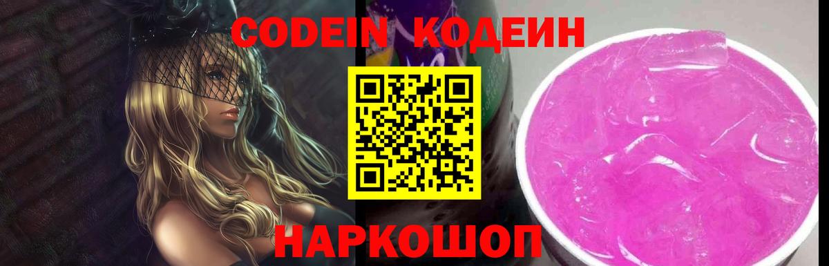 Кодеин Purple Drank  Кодеин напиток Lean (лин)  магазин    Вход с VPN  Семёнов 